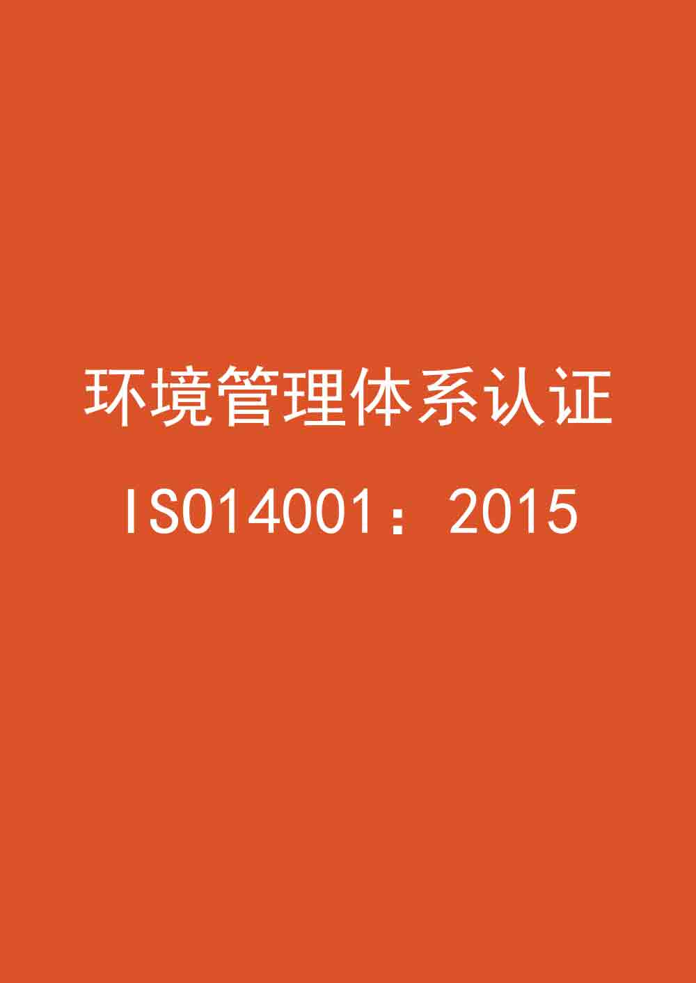環(huán)境管理體系認(rèn)證