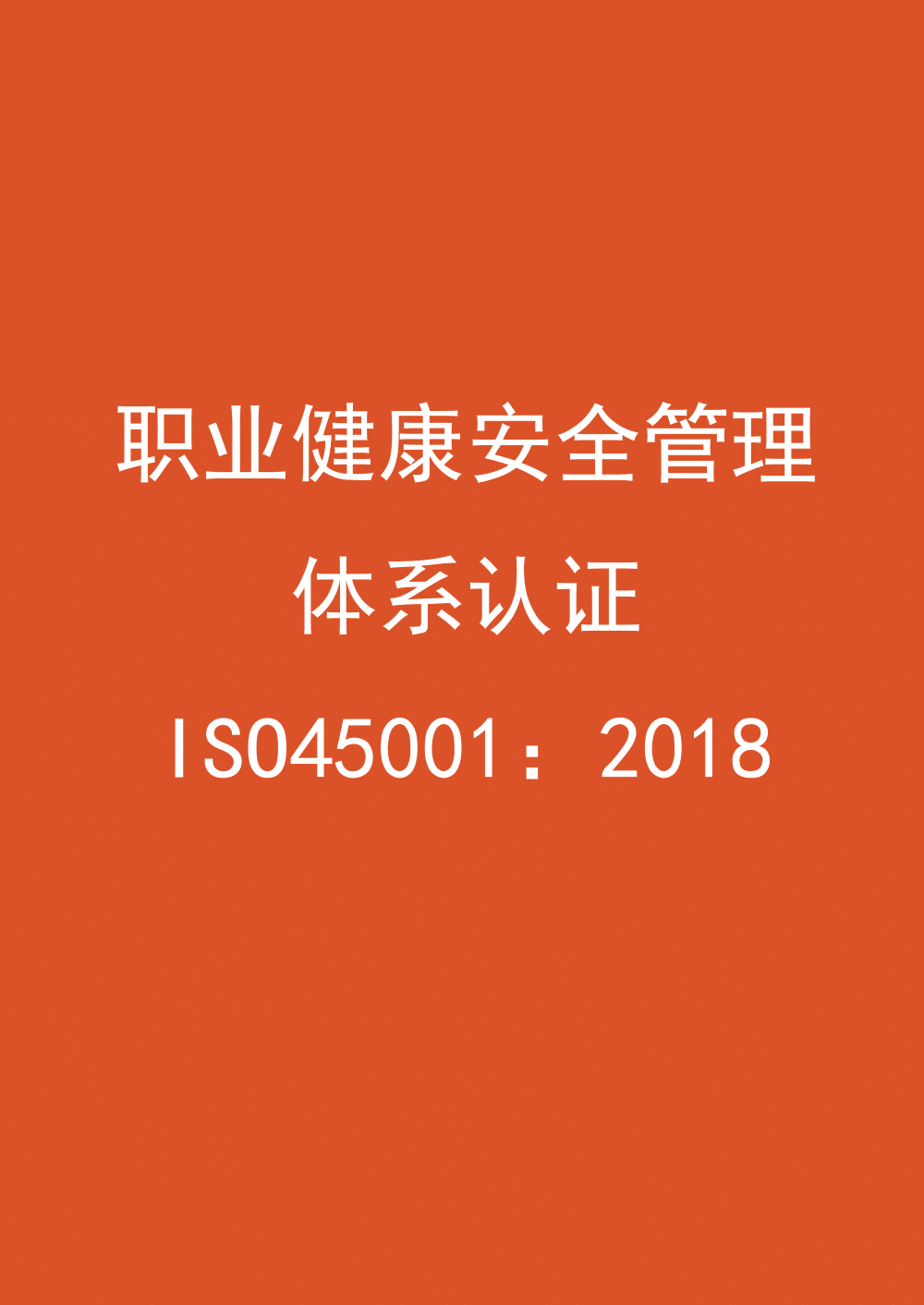 職業(yè)健康安全管理體系認(rèn)證