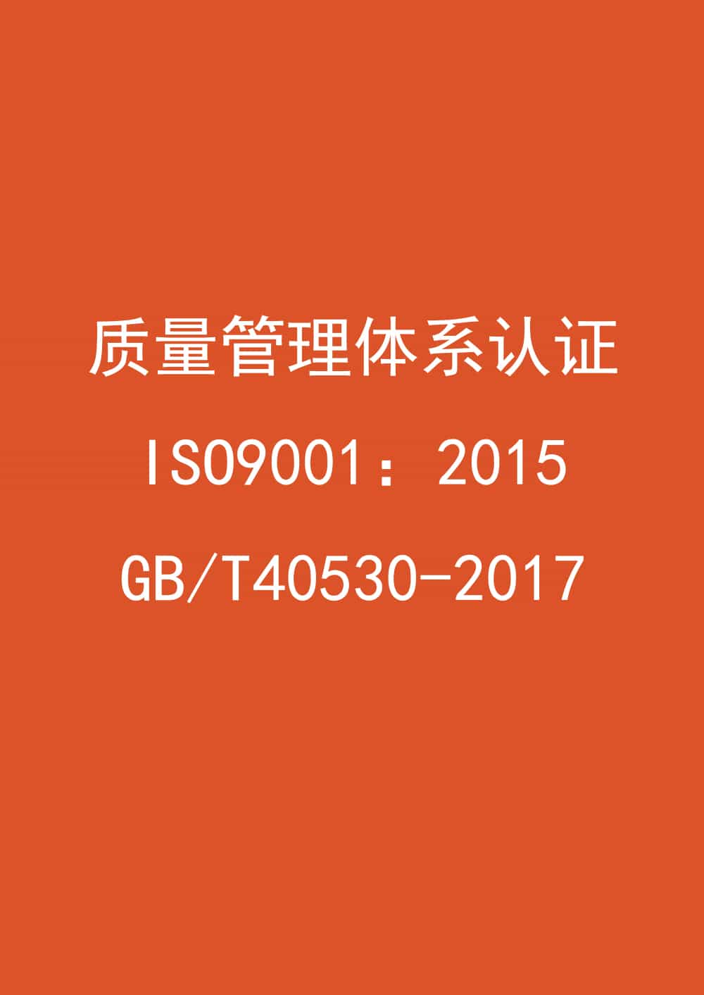 質(zhì)量管理體系認(rèn)證