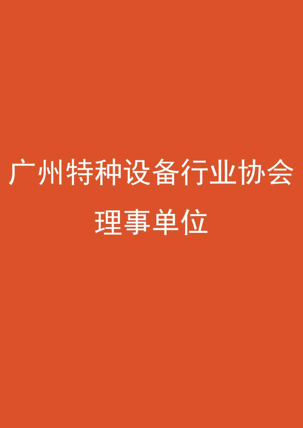 理事單位